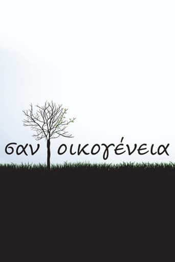 Poster of Σαν Οικογένεια