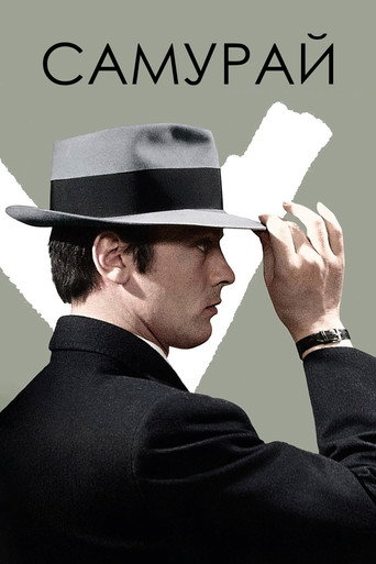 Самурай