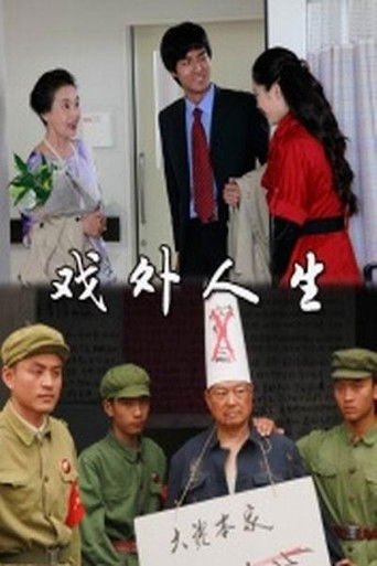 戏外人生 poster