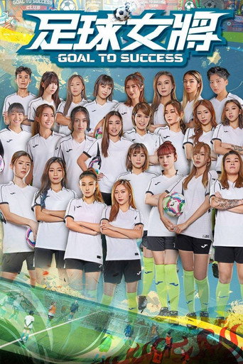 足球女将 poster