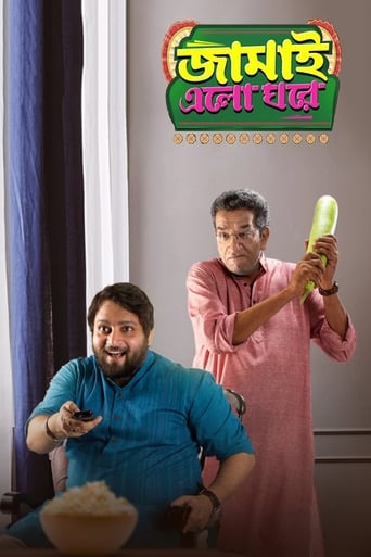 Poster of জামাই এল ঘরে