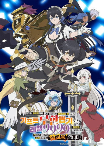 믿었던 동료들에게 던전 오지에서 살해당할 뻔했지만 기프트 『무한 가챠』로 레벨 9999의 동료들을 손에 넣어 전 파티 멤버와 세계에 복수& 『참교육!』합니다! (2025)