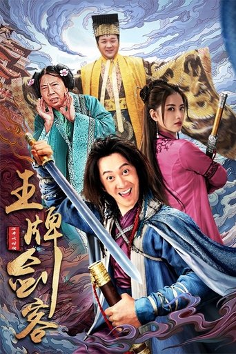 Poster of 王牌剑客