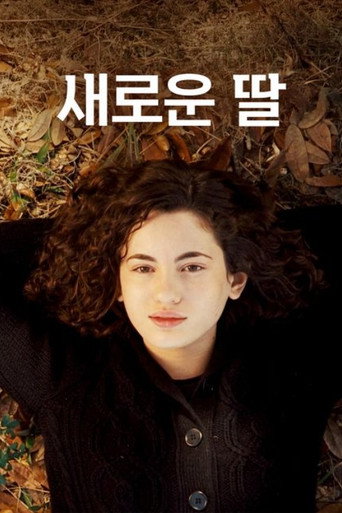 새로운 딸