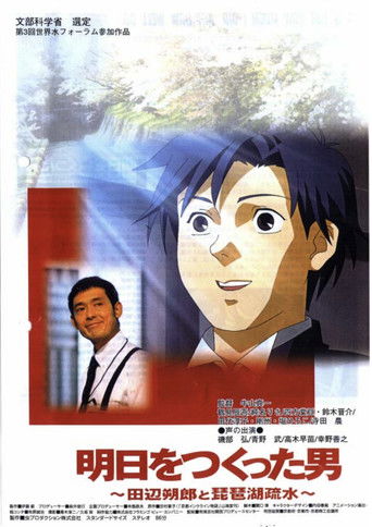 明日をつくった男 田辺朔郎と琵琶湖疏水 poster