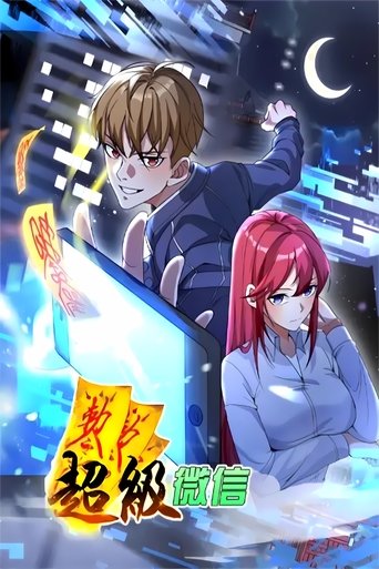 超级微信 动态漫: Season 1