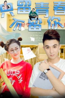 只留青春不留你 poster