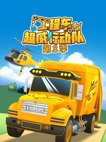 工程车超威行动队: Season 8