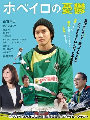 Poster of ホペイロの憂鬱