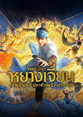 La Guerre des Dieux - New Gods: Yang Jian