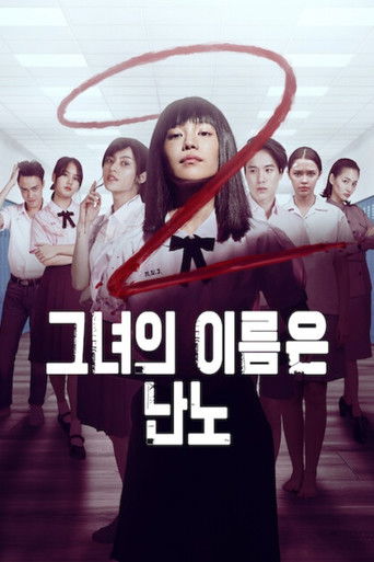 그녀의 이름은 난노 시즌 2