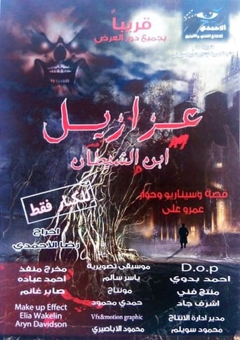 Poster of عزازيل إبن الشيطان