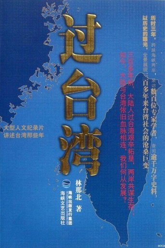 过台湾: Season 1