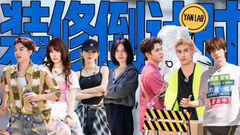 超长营业：合伙人闲暇时光放送