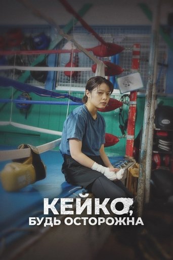 Кейко, будь осторожна