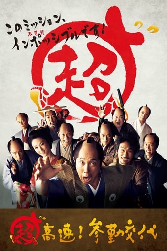 Poster of 超高速！参勤交代