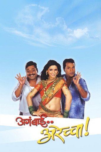 अगं बाई अरेच्चा!