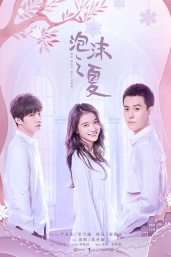 Poster of 泡沫之夏