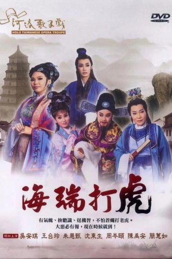 河洛歌仔戲之海瑞打虎 poster