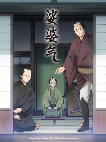 娑婆气 - Season 1 Episode 1