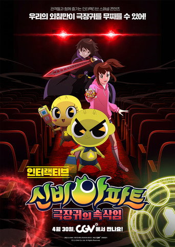 인터랙티브 신비아파트 : 극장귀의 속삭임 — Film en streaming