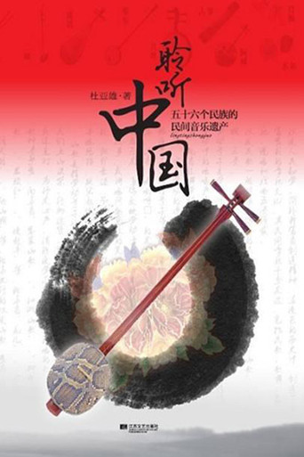聆听中国 poster