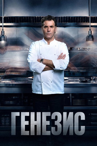 Генезис