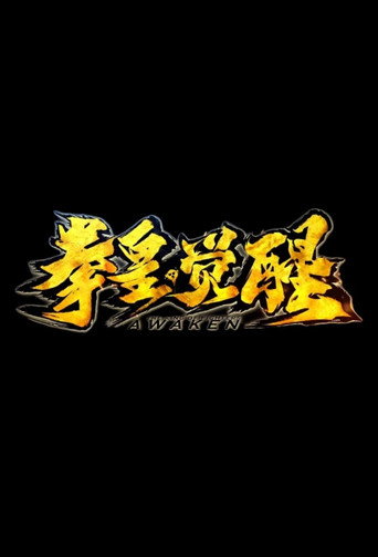 The King of Fighters: Awaken (1970)