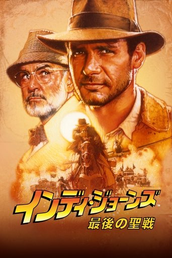 インディ・ジョーンズ／最後の聖戦