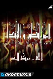 Almoravids and Andalus poster