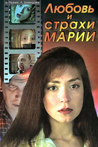 Любовь и страхи Марии