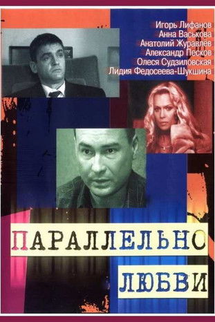 Параллельно любви poster