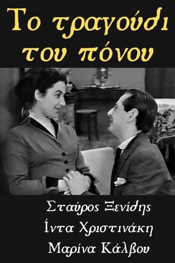 Poster of Το Τραγούδι του Πόνου