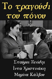 Το Τραγούδι του Πόνου (1953)