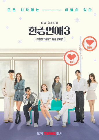 환승연애 — Pósters 14