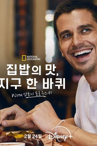 집밥의 맛, 지구 한 바퀴 with 안토니 포로우스키