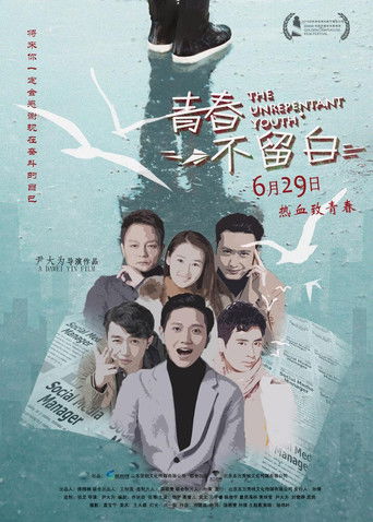 青春不留白 poster