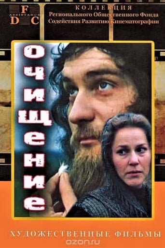 Poster of Очищение