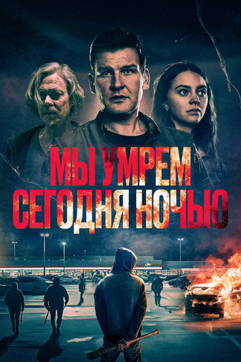 Мы умрем сегодня ночью