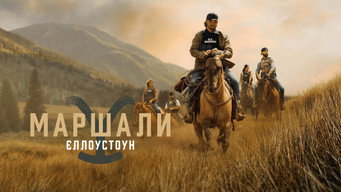 #17 Маршали