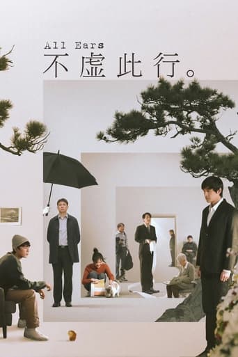 Poster of 不虚此行