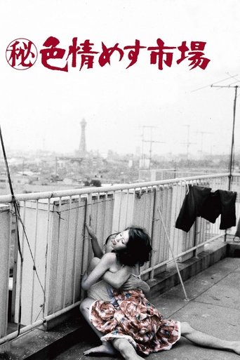 ㊙色情めす市場 (1974)