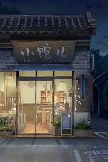 中国小馆美食 poster