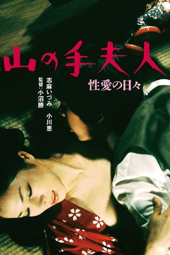 Poster of 山の手夫人　性愛の日々