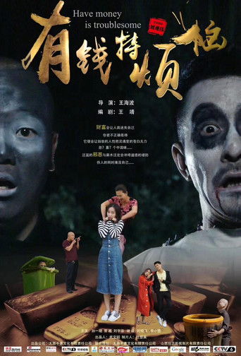 有钱特烦恼 poster