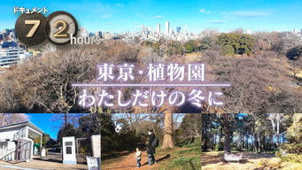 第8話：Tokyo Botanical Garden My only winter