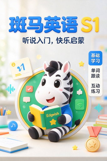 โปสเตอร์ 斑马英语.Zebra.English.S1 (2024)