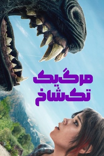 مرگ یک تک شاخ