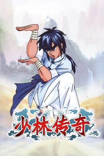 少林传奇 poster