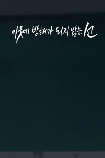 Poster of 이웃에 방해가 되지 않는 선